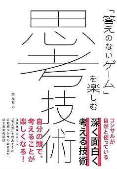 「答えのないゲーム」を楽しむ 思考技術