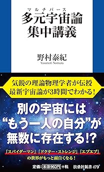 多元宇宙(マルチバース)論集中講義 (扶桑社新書)