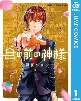 目の前の神様 1 (ジャンプコミックスDIGITAL)