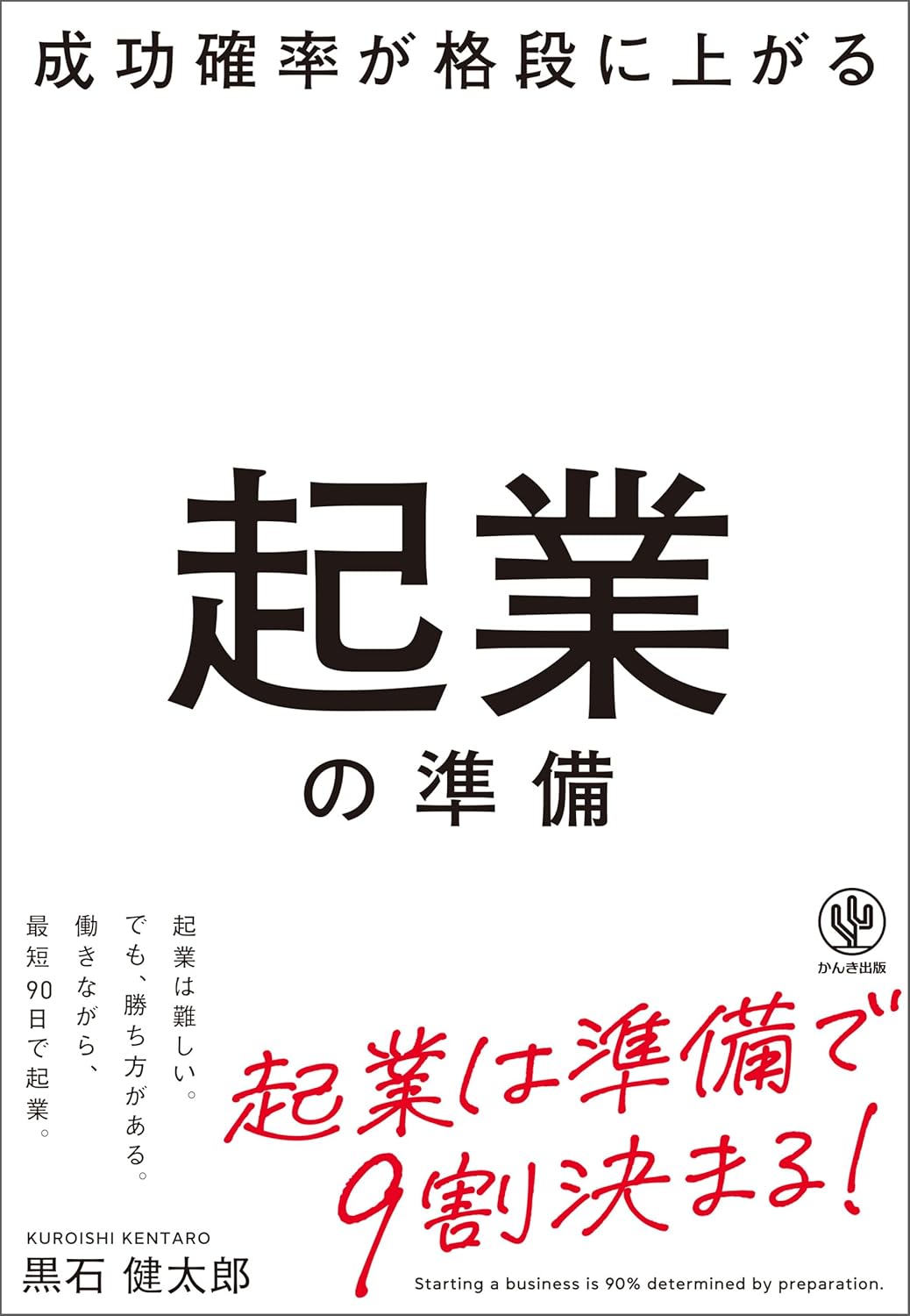成功確率が格段に上がる起業の準備