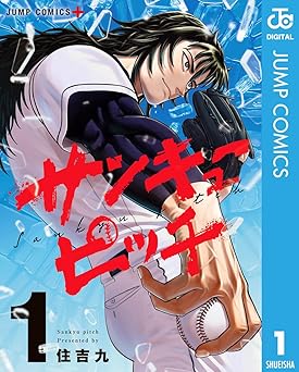 サンキューピッチ 1 (ジャンプコミックスDIGITAL)