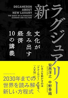 新・ラグジュアリー 文化が生み出す経済 10の講義