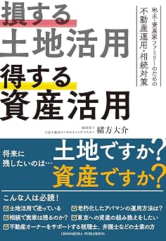 損する土地活用 得する資産活用