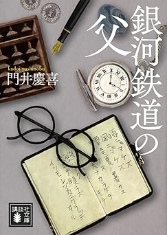 銀河鉄道の父 (講談社文庫 か 126-2)
