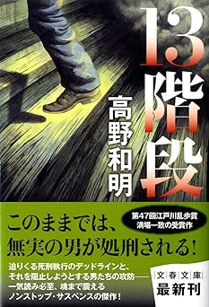 13階段 (文春文庫 た 65-2)