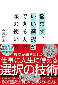 悩まず、いい選択ができる人の頭の使い方