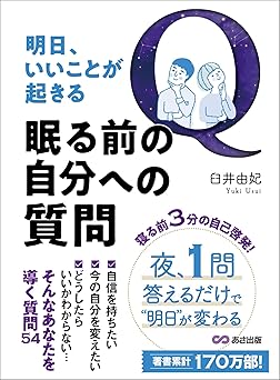 明日、いいことが起きる眠る前の自分への質問――夜、１問答えるだけで明日が変わる