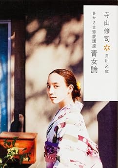 さかさま恋愛講座 青女論 (角川文庫)