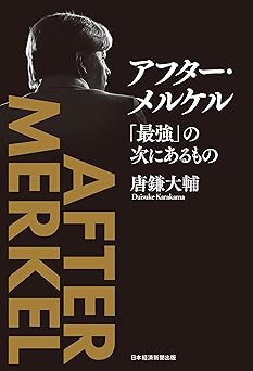 アフター・メルケル 「最強」の次にあるもの (日本経済新聞出版)