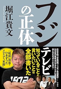 フジテレビの正体