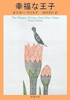 幸福な王子―ワイルド童話全集 (新潮文庫)