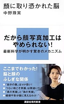 顔に取り憑かれた脳 (講談社現代新書 2731)