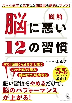 図解 脳に悪い12の習慣