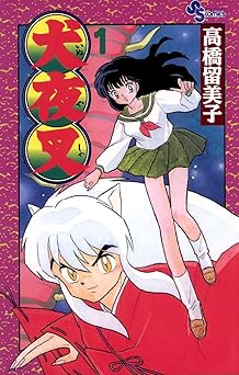 犬夜叉（１） (少年サンデーコミックス)