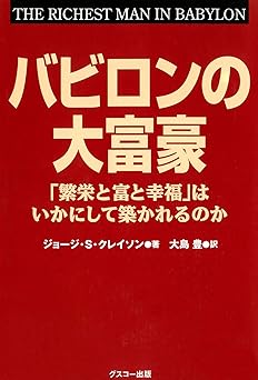 バビロンの大富豪 「繁栄と富と幸福」はいかにして築かれるのか