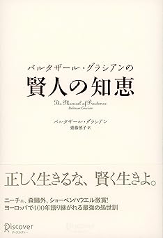 バルタザール・グラシアンの 賢人の知恵