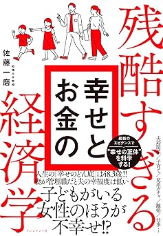 残酷すぎる 幸せとお金の経済学