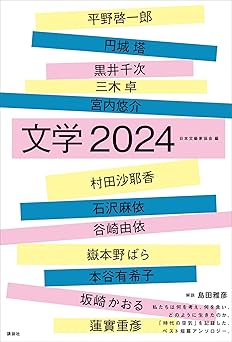 文学２０２４