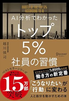 AI分析でわかった トップ5%社員の習慣 トップ5%シリーズ