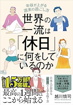 世界の一流は「休日」に何をしているのか　年収が上がる週末の過ごし方