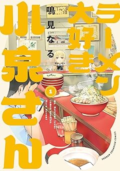 ラーメン大好き小泉さん【秋田書店版】　1 (少年チャンピオン・コミックス)