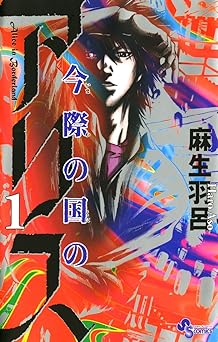 今際の国のアリス(1) (少年サンデーコミックス)