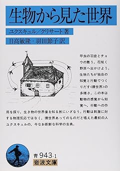 生物から見た世界 (岩波文庫 青 943-1)