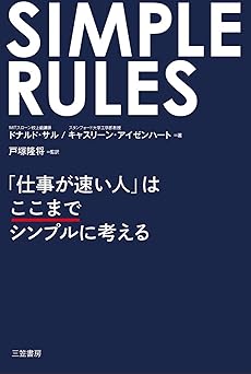 ＳＩＭＰＬＥ　ＲＵＬＥＳ　「仕事が速い人」はここまでシンプルに考える 三笠書房　電子書籍