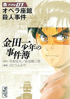 金田一少年の事件簿　Ｆｉｌｅ（１） 金田一少年の事件簿　File (週刊少年マガジンコミックス)