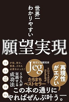 世界一わかりやすい願望実現