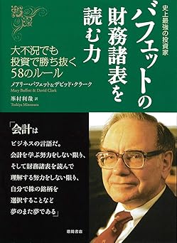 史上最強の投資家 バフェットの財務諸表を読む力 大不況でも投資で勝ち抜く58のルール