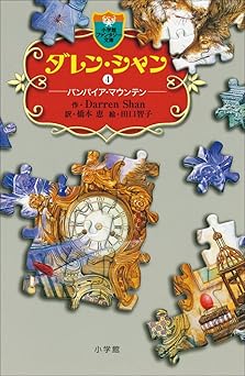 ダレン・シャン4 バンパイア・マウンテン