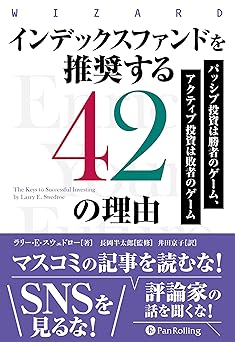 インデックスファンドを推奨する42の理由 ──パッシブ投資は勝者のゲーム、アクティブ投資は敗者のゲーム