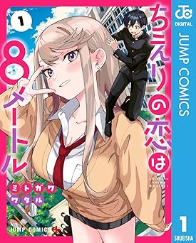 ちえりの恋は8メートル 1 (ジャンプコミックスDIGITAL)