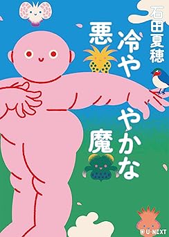 冷ややかな悪魔