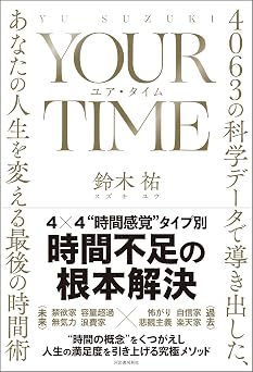 YOUR TIME ユア・タイム 4063の科学データで導き出した、あなたの人生を変える最後の時間術