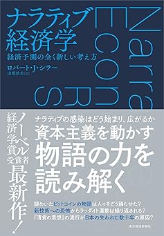 ナラティブ経済学: 経済予測の全く新しい考え方
