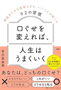 口ぐせを変えれば、人生がうまくいく 朝起きてから夜寝るまで、いいことが起こる92の習慣