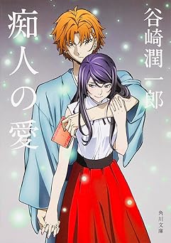 痴人の愛 (角川文庫)