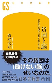 貧困と脳　「働かない」のではなく「働けない」 (幻冬舎新書 751)