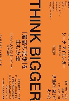 THINK BIGGER 「最高の発想」を生む方法：コロンビア大学ビジネススクール特別講義 (NewsPicksパブリッシング)