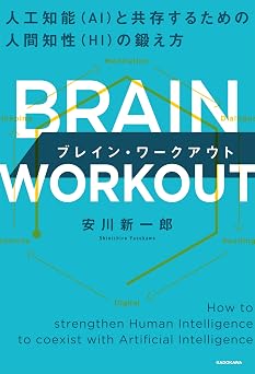 BRAIN WORKOUT ブレイン・ワークアウト 人工知能(AI)と共存するための人間知性(HI)の鍛え方 (角川書店単行本)