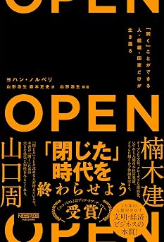 OPEN(オープン):「開く」ことができる人・組織・国家だけが生き残る (NewsPicksパブリッシング)