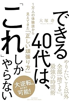 できる40代は、「これ」しかやらない 1万人の体験談から見えてきた「正しい頑張り方」