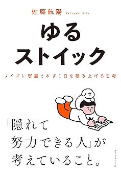 ゆるストイック――ノイズに邪魔されず１日を積み上げる思考