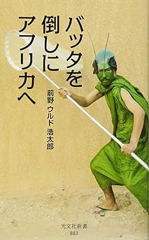 バッタを倒しにアフリカへ (光文社新書)