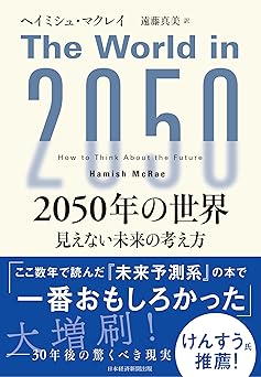 2050年の世界 見えない未来の考え方