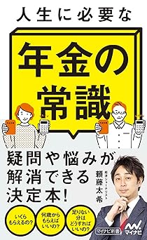 人生に必要な年金の常識 (マイナビ新書)