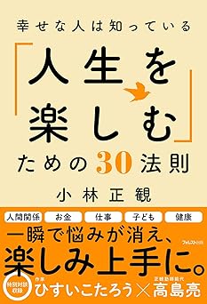 幸せな人は知っている「人生を楽しむ」ための30法則