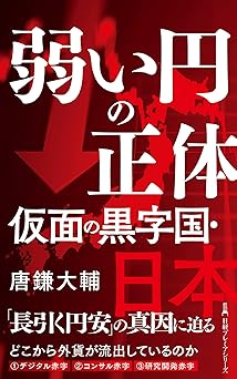 弱い円の正体 仮面の黒字国・日本 (日経プレミアシリーズ)